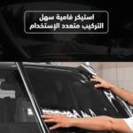 ⁦ستيكر فاميه (بلون اسود غامق ) لاصق للسيارة للحفاظ على الخصوصيتك والحماية من الشمس، سهل التركيب ومتعدد الاستخدامات من لوكي بوي عدد 1⁩ - الصورة ⁦6⁩